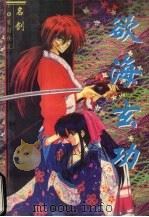 欲海玄功 3 1997 PDF电子版封面 7228036905 名剑著