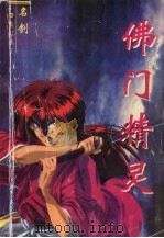 佛门精灵 1 1997 PDF电子版封面 7228036905 名剑著