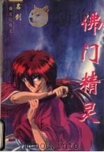 佛门精灵 2 1997 PDF电子版封面 7228036905 名剑著