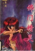 佛门精灵 3 1997 PDF电子版封面 7228036905 名剑著