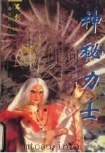 神秘力士 1 1997 PDF电子版封面 7228036905 名剑著