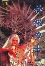 神秘力士 2 1997 PDF电子版封面 7228036905 名剑著