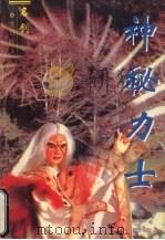 神秘力士  3（1997 PDF版）