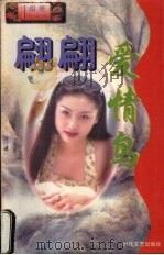 翩翩爱情鸟 1998 PDF电子版封面 7806073299 (台湾)雨菱著