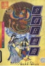 至尊狂想曲 上 1998 PDF电子版封面 7805954313 忆文著