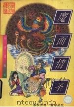 魔面情圣  下（1998 PDF版）