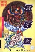飘零剑  上（1998 PDF版）