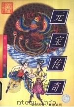 元宝传奇  上（1998 PDF版）