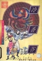 冷香谷  上（1998 PDF版）