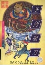 圣剑魔刀  下（1998 PDF版）