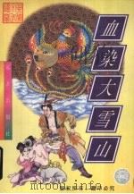 血染大雪山  中   1998  PDF电子版封面  7805954313  忆文著 