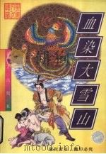 血染大雪山 下 1998 PDF电子版封面 7805954313 忆文著