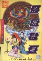 冷雨香魂 上 1998 PDF电子版封面 7805954313 忆文著