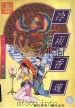 冷雨香魂  下（1998 PDF版）