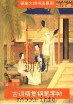 古训精集钢笔字帖（1995 PDF版）