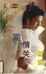 悍女闯情关（1995 PDF版）