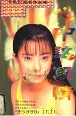 心中这段情 1998 PDF电子版封面 7805993164 (香港)岑凯伦著