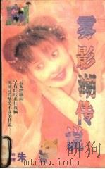 雾影湖传说（1998 PDF版）