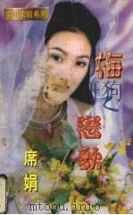 梅之恋歌 1995 PDF电子版封面 7539908165 席娟著