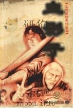 血影子  上  珍藏版（1998 PDF版）