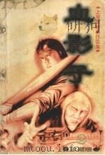 血影子 下 珍藏版 1998 PDF电子版封面 7204037701 上官鼎著