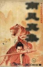 南风真集  下  珍藏版（1998 PDF版）