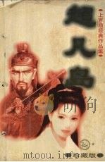 超凡岛 上 珍藏版 1998 PDF电子版封面 7204037703 上官鼎著