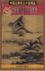 七剑十三侠 1997 PDF电子版封面 7540208880 (清)唐芸洲著