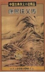 康熙侠义传 下 1997 PDF电子版封面 7540208899 (清)(郭广瑞),(清)(贪梦道人)著