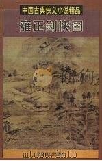 雍正剑侠图 下 1997 PDF电子版封面 7540208902 (清)常杰淼著