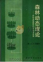 森林动态理论  森林演替模型的生态学原理（1992 PDF版）