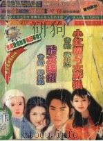 小红帽与大野狼 酷龙接招 1999 PDF电子版封面 7537817528 苏小妹著