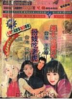 恶女追爱记  扮妓吃老虎   1999  PDF电子版封面  7537817528  季子眉，何琳著 