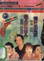 情歼恶魔党 爱上水仙情人 1999 PDF电子版封面 7537817528 何琳,刘雅欣著