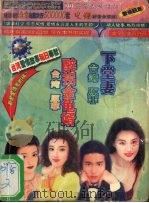 下堂妻 醉拐金龟婿 1999 PDF电子版封面 7537817528 原菲著