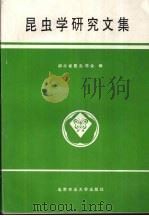 昆虫学研究文集 1990 PDF电子版封面 7810021478 湖北省昆虫学会编
