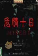 危情十日 1997 PDF电子版封面 7806050472 斯蒂芬·金著