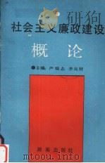 社会主义廉政建设概论 1991 PDF电子版封面 7543801655 严瑞志,李良材主编