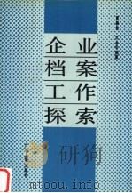 企业档案工作探索（1991 PDF版）