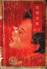 琼瑶全集 第7卷 1996 PDF电子版封面 7536022883 琼瑶著