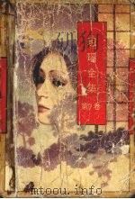 琼瑶全集  第9卷（1996 PDF版）