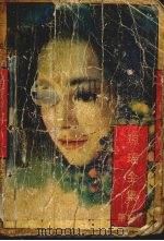 琼瑶全集  第10卷（1996 PDF版）