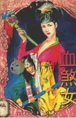 血煞女  上（1994 PDF版）