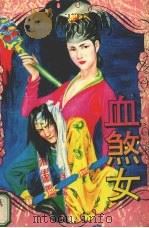 血煞女  中（1994 PDF版）