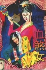 血煞女  下（1994 PDF版）