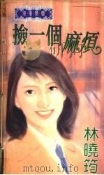 捡一个麻烦（1998 PDF版）