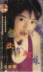 卖身新娘 1999 PDF电子版封面 7537817310 (台湾)云安琪著