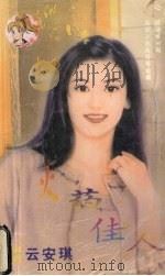 火药佳人 1999 PDF电子版封面 7537817310 (台湾)云安琪著