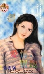 爱情,别跑! 1999 PDF电子版封面 7537817310 (台湾)云安琪著