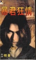 暴君狂情 1999 PDF电子版封面 7537817310 (台湾)晓曼著
